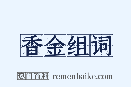 香金组词是什么意思的图片